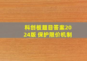 科创板题目答案2024版 保护限价机制